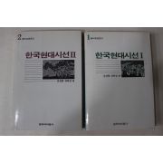 1985년초판 신경림,정희성편 한국현대시선1,2  2책