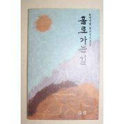 1990년초판 여지량 유고시조선집 홀로 가는 길