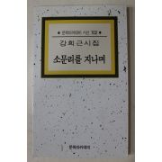 1997년초판 강희근시집 소문리를 지나며