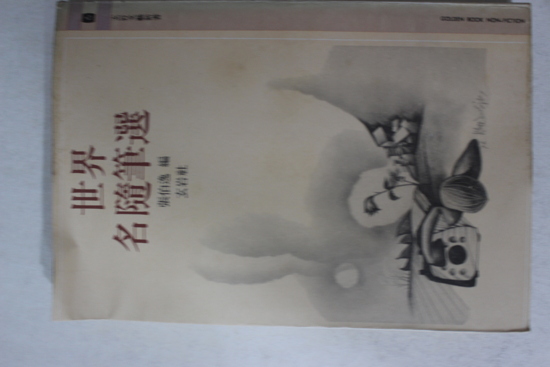 1979년 장백일(張伯逸)편 세계 명수필선