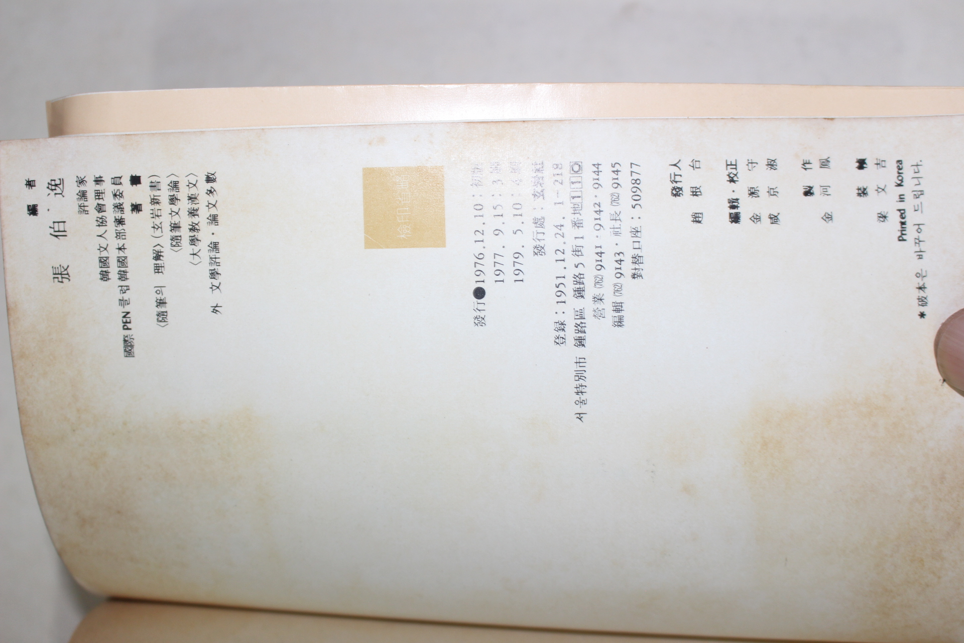 1979년 장백일(張伯逸)편 세계 명수필선