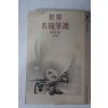1979년 장백일(張伯逸)편 세계 명수필선