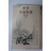 1979년 장백일(張伯逸)편 세계 명수필선