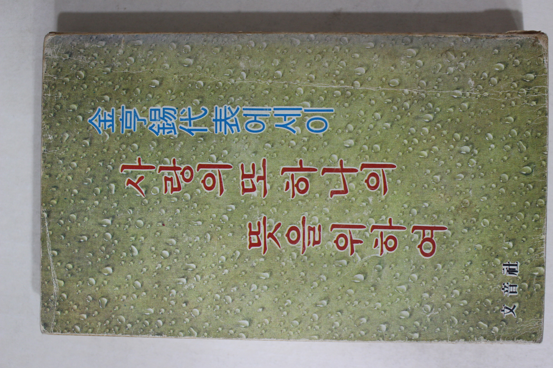 1979년중판 김형석(金亨錫)대표에세이 사랑의 또 하나의 뜻을위하여