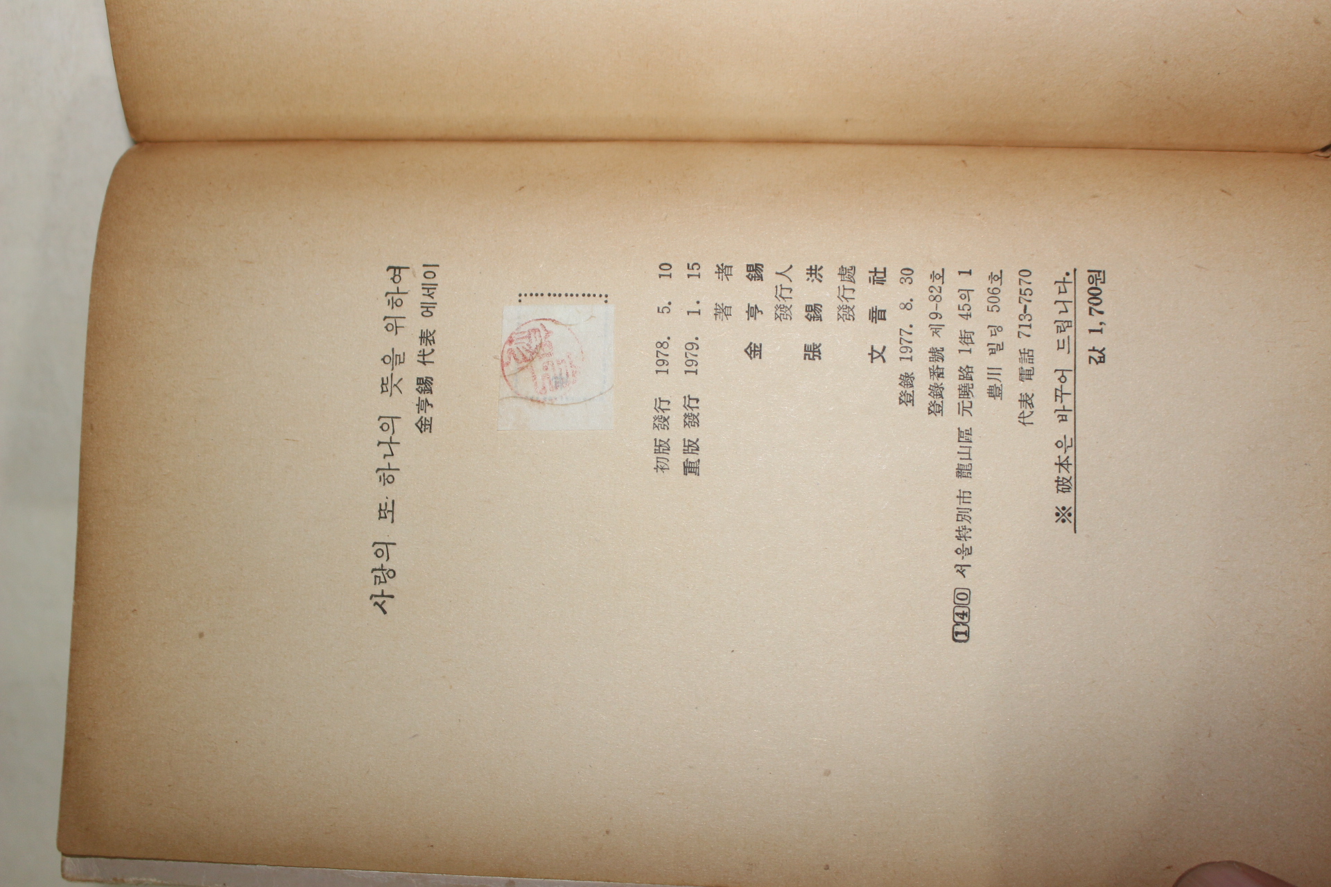 1979년중판 김형석(金亨錫)대표에세이 사랑의 또 하나의 뜻을위하여