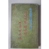 1979년중판 김형석(金亨錫)대표에세이 사랑의 또 하나의 뜻을위하여