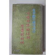 1979년중판 김형석(金亨錫)대표에세이 사랑의 또 하나의 뜻을위하여
