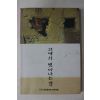 1996년(불기2538년) 한마음선원 고에서 벗어나는 길