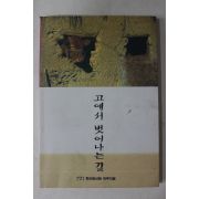 1996년(불기2538년) 한마음선원 고에서 벗어나는 길