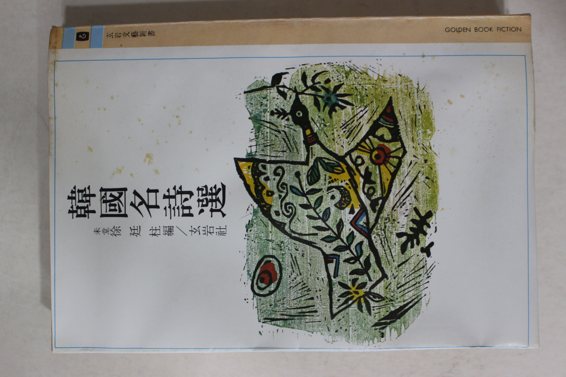 1980년 미당 서정주(徐廷柱)편 한국명시선