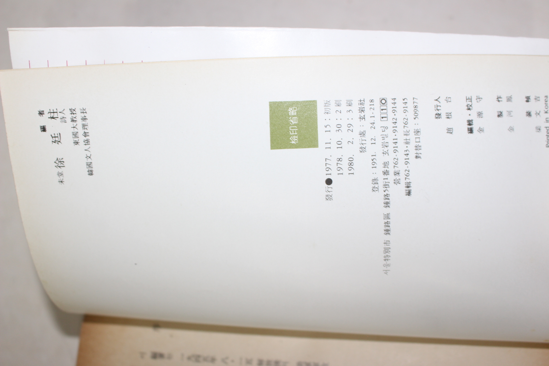 1980년 미당 서정주(徐廷柱)편 한국명시선