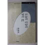 1991년초판 미래사  윤동주(尹東柱)시집 하늘과바람과별과詩