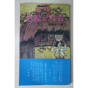 1980년초판 남기태(南基泰)시집 은빛의 아침