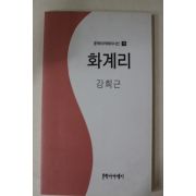 1994년초판 강희근 화계리