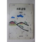 1991년초판 구자운(具滋雲) 목원시집