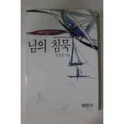 1991년 한용운 님의 침묵