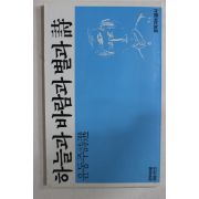 1988년초판 문학과비평사 윤동주(尹東柱)시집 하늘과바람과별과詩