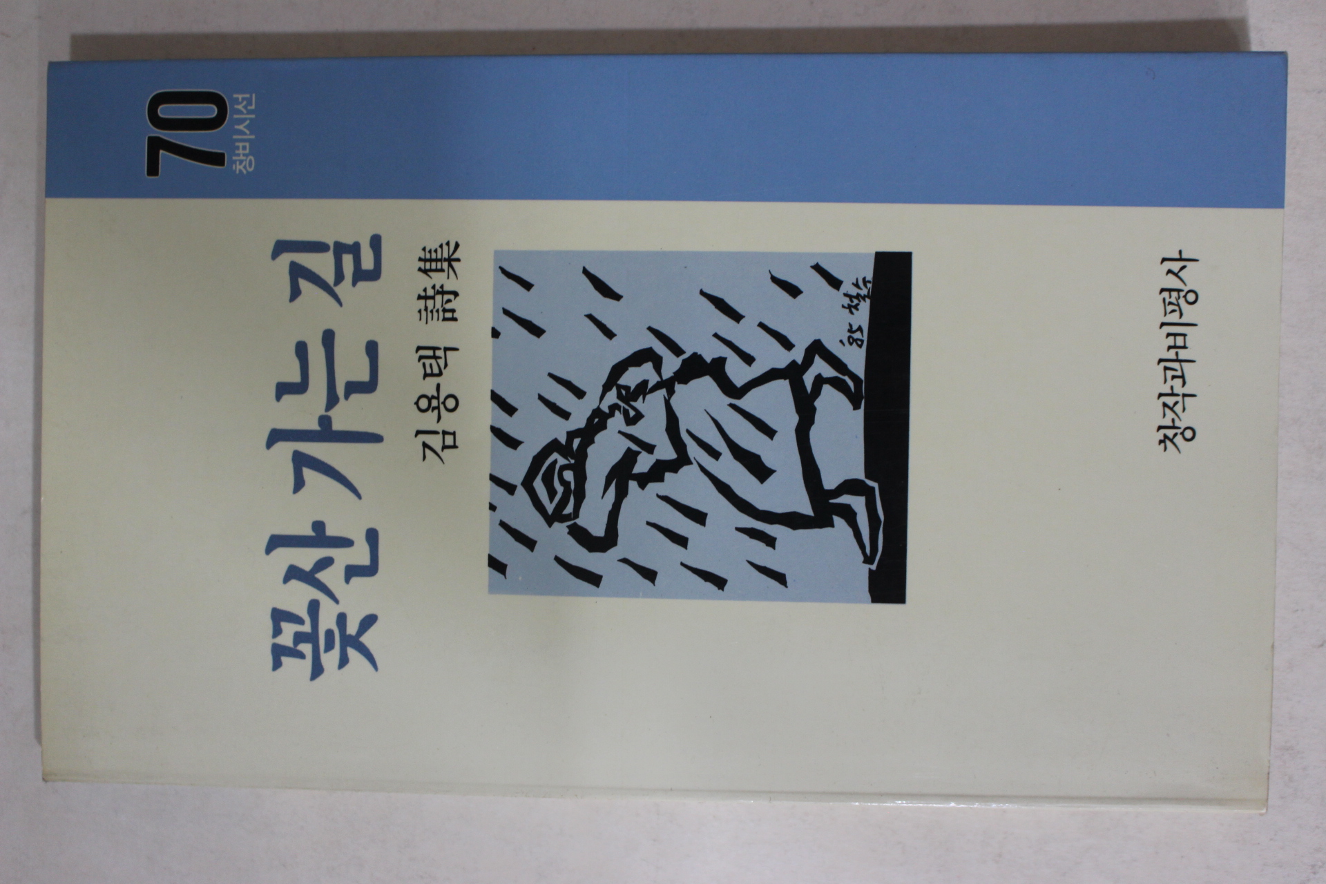 1988년초판 김용택시집 꽃산 가는 길