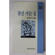 1988년초판 김용택시집 꽃산 가는 길