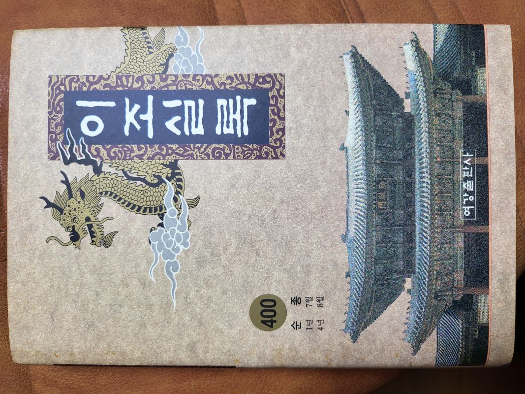 1993년초판 이조실록 400책 완질