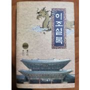 1993년초판 이조실록 400책 완질