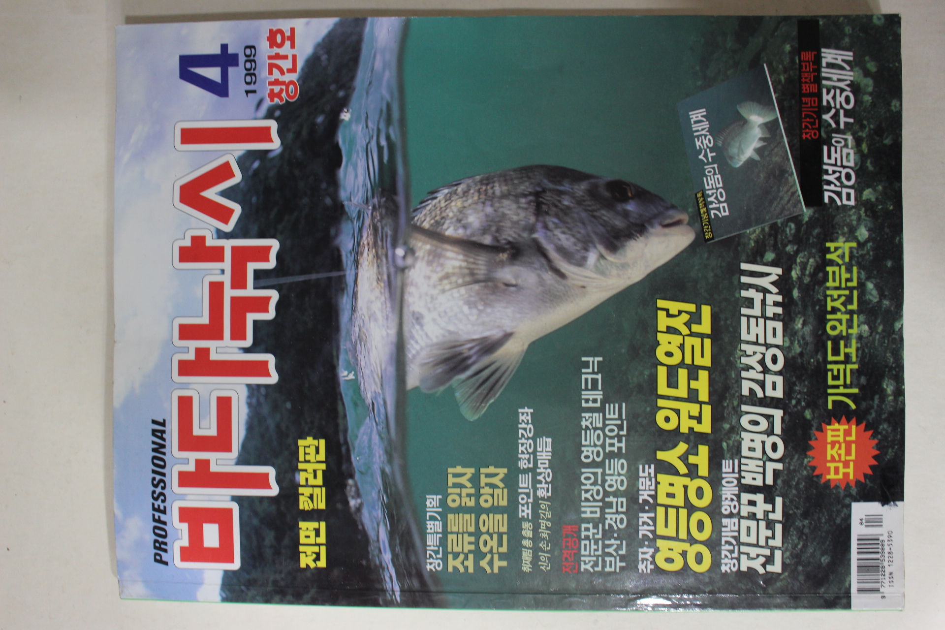 1999년 바다낚시 창간호