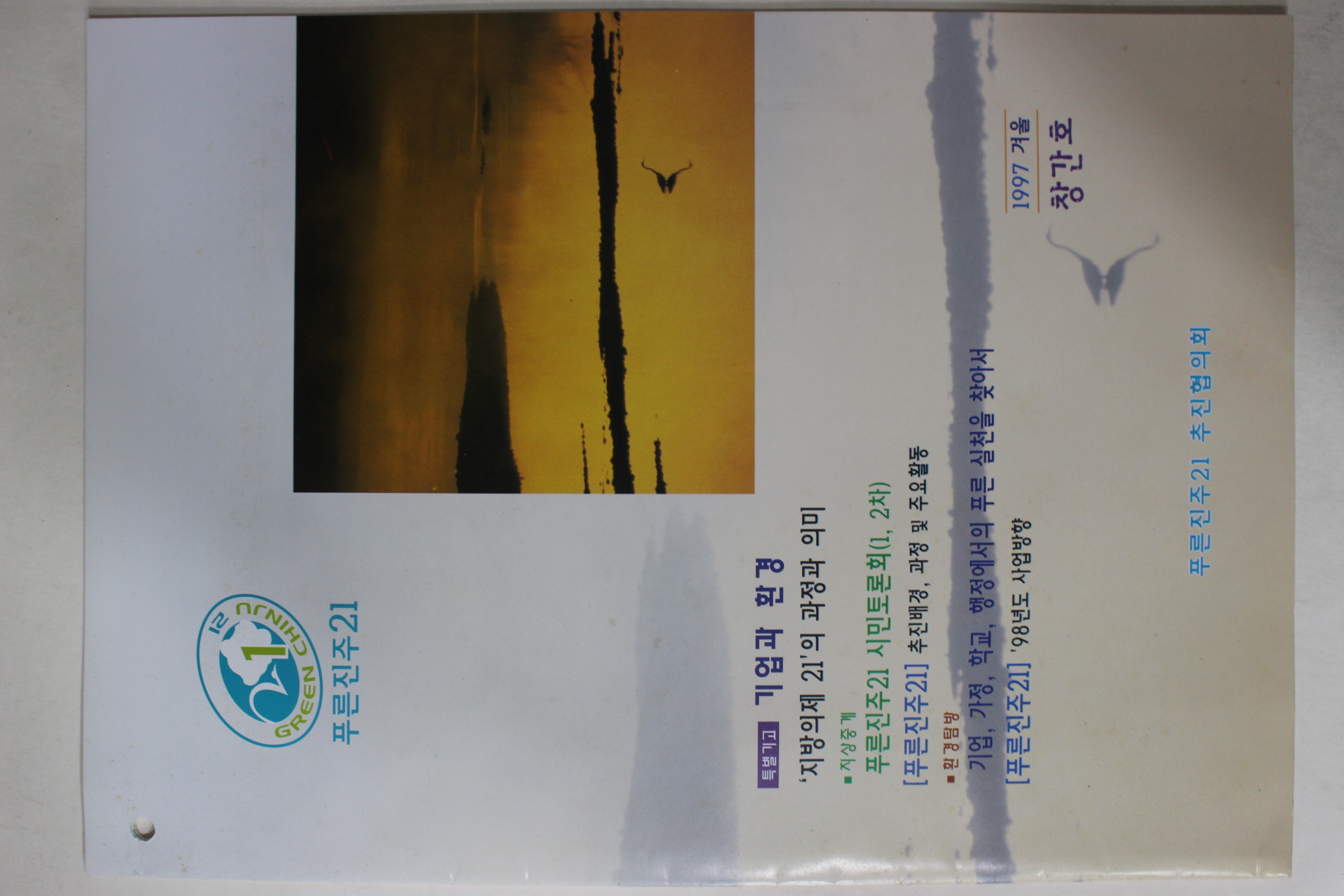 1997년 푸른진주21 창간호