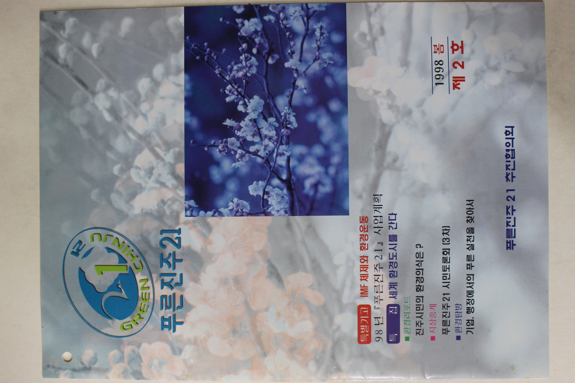 1998년 푸른진주21 제2호