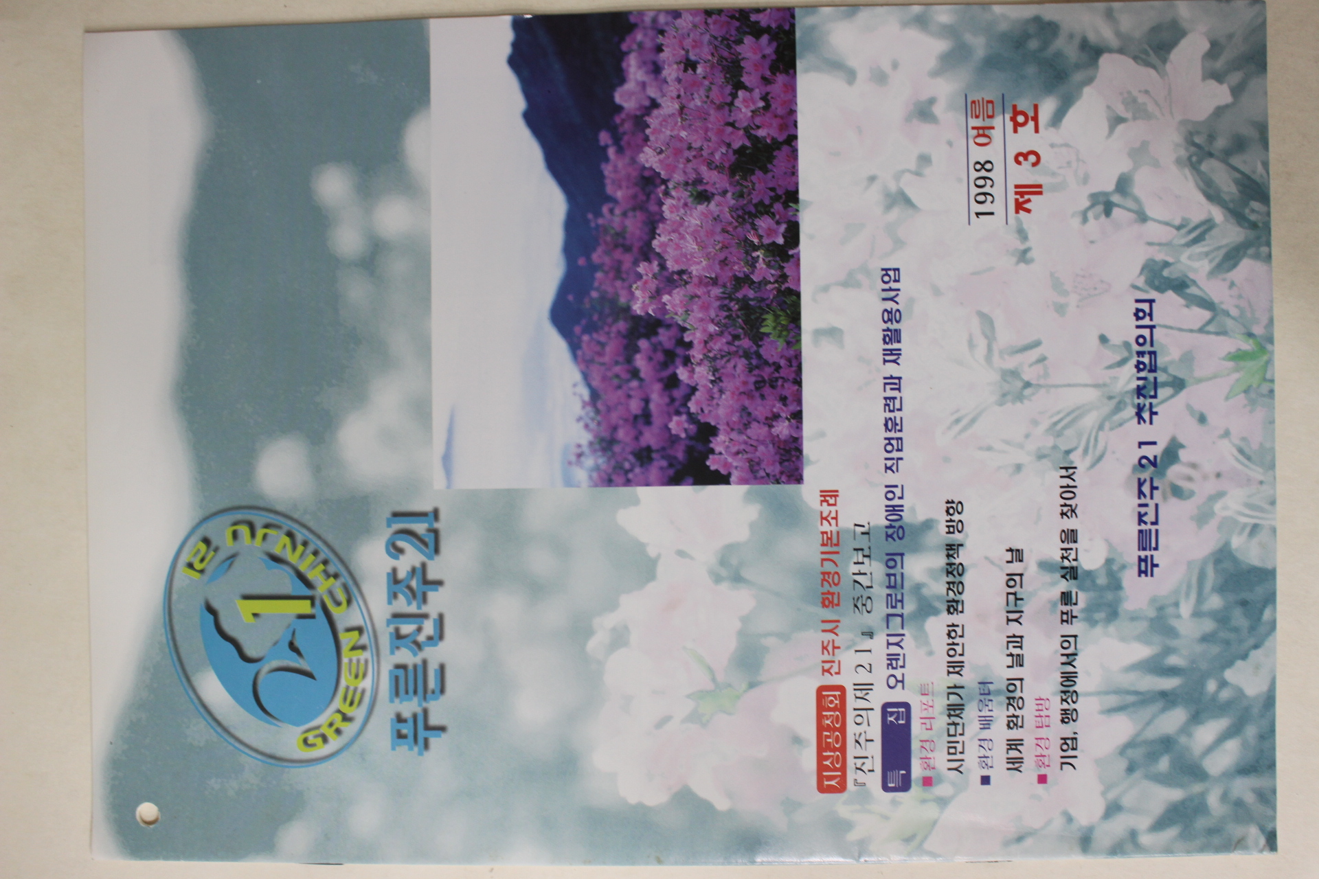 1998년 푸른진주21 제3호