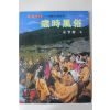1988년 최상수(崔常壽) 한국의 미 세시풍속