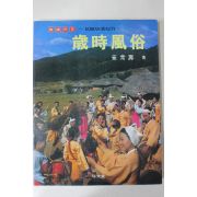 1988년 최상수(崔常壽) 한국의 미 세시풍속