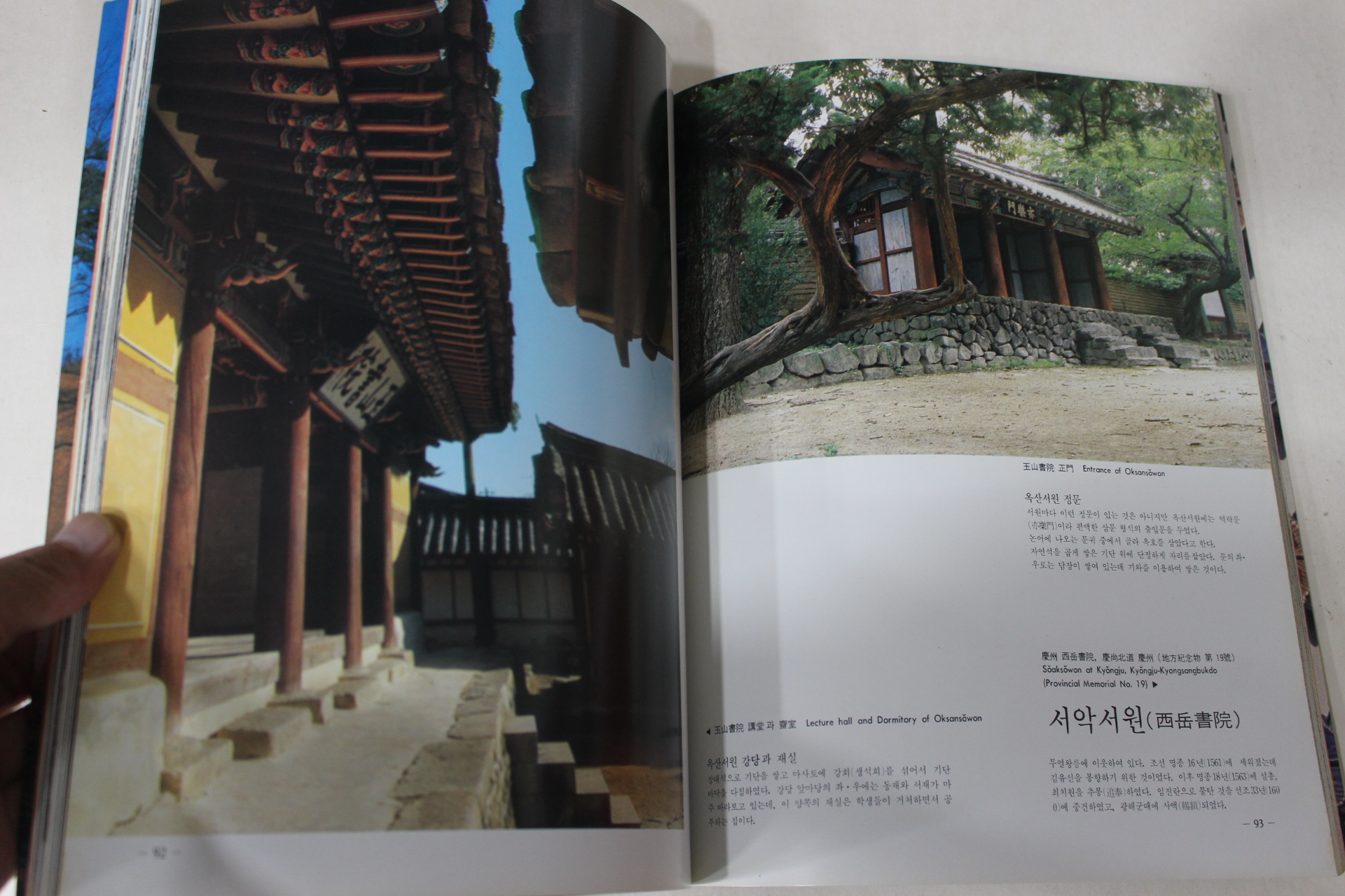 1988년 한국의 미 임석제(林奭濟) 고건축미