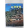 1988년 한국의 미 임석제(林奭濟) 고건축미