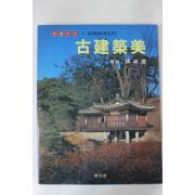 1988년 한국의 미 임석제(林奭濟) 고건축미