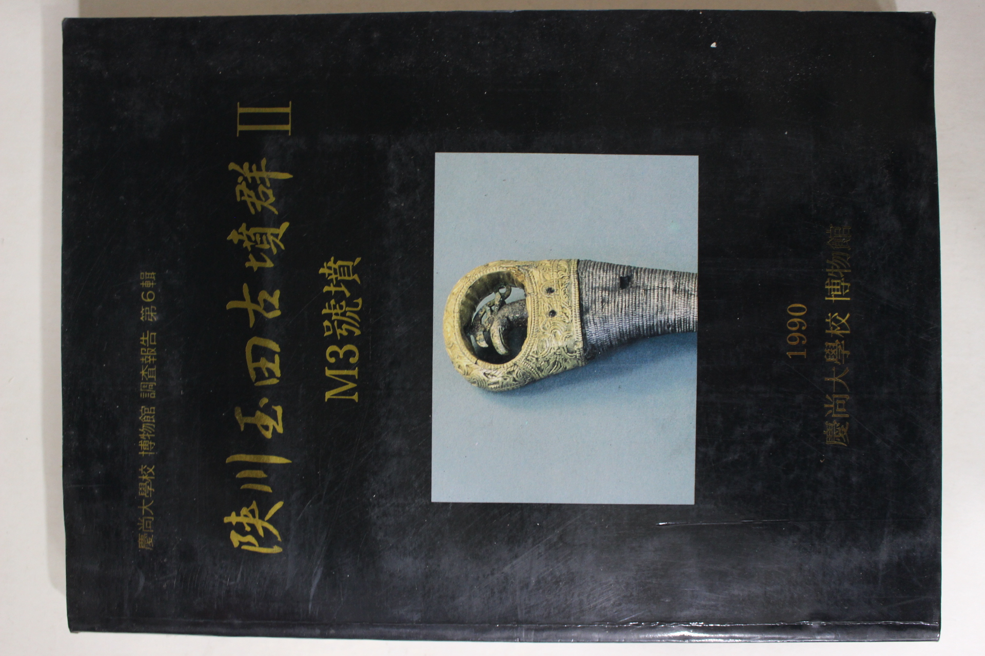 1990년 경상대학교 박물관 합천옥전고분군