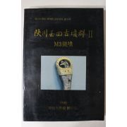 1990년 경상대학교 박물관 합천옥전고분군