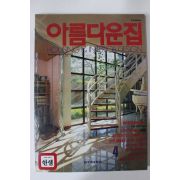 1988년 아름다운집 4