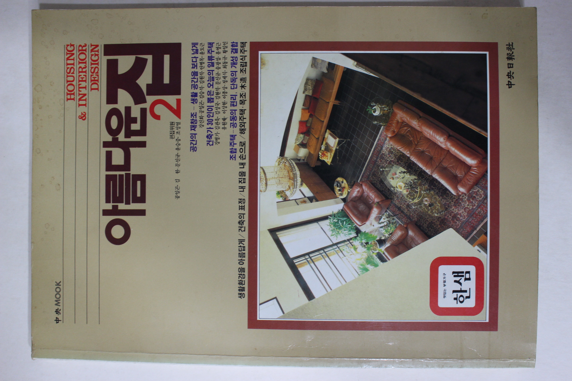 1985년초판 아름다운집 2