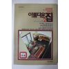 1985년초판 아름다운집 2