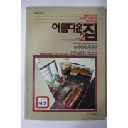 1985년초판 아름다운집 2