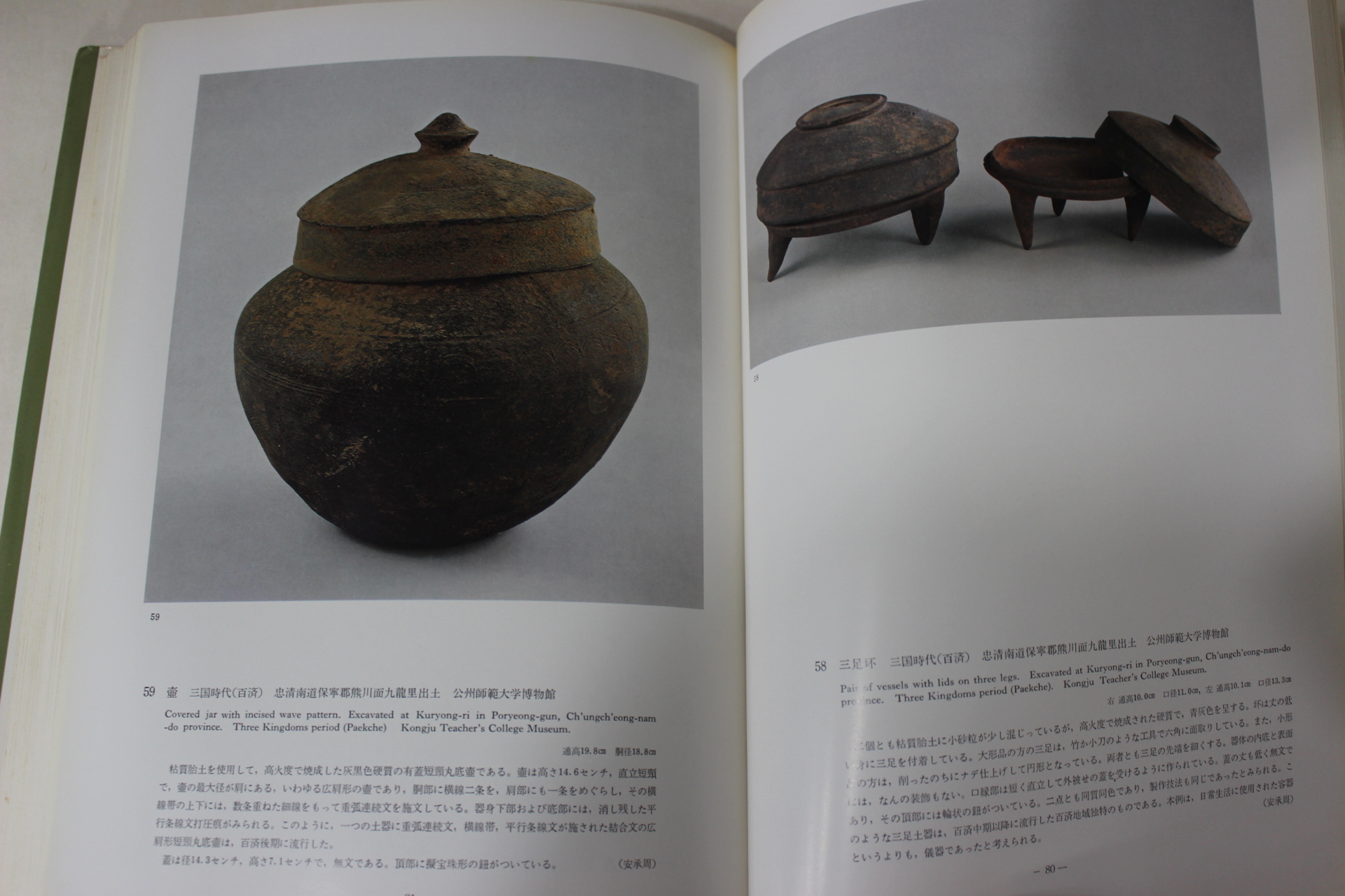 1980년(소화56년) 일본간행 세계도자전집 한국고대