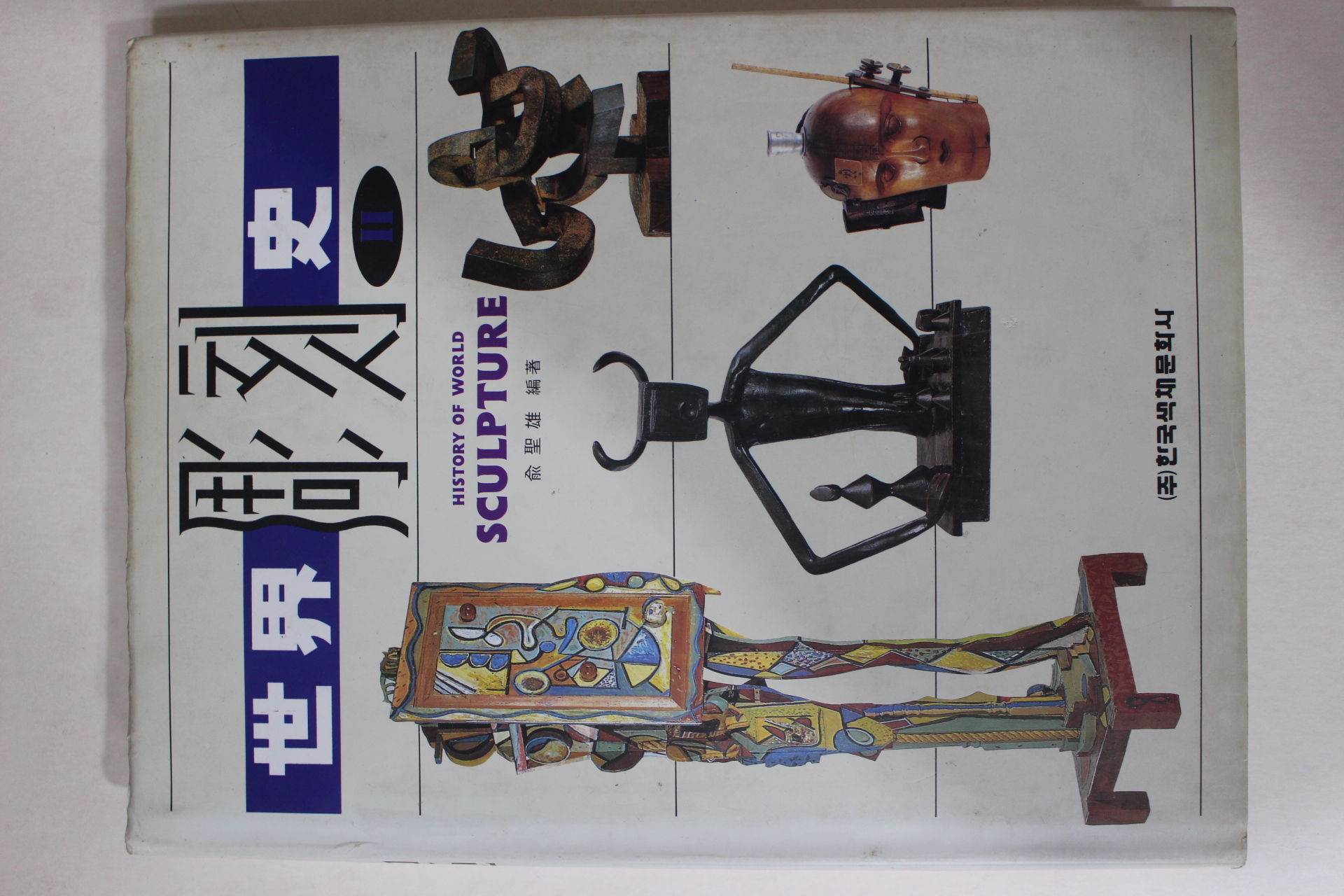 1993년 세계조각사 2책완질