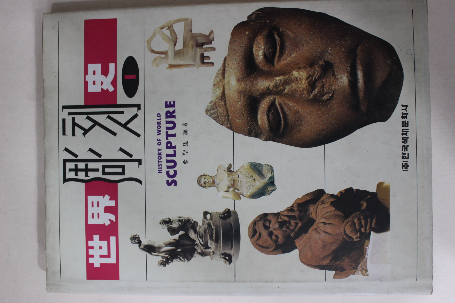 1993년 세계조각사 2책완질