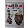 1993년 세계조각사 2책완질