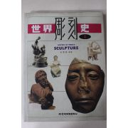 1993년 세계조각사 2책완질