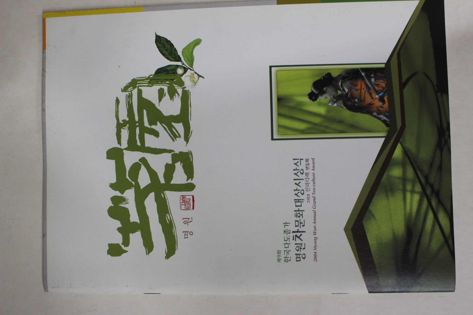 2004년 제9회 한국다도종가 명원차문화대상시상식