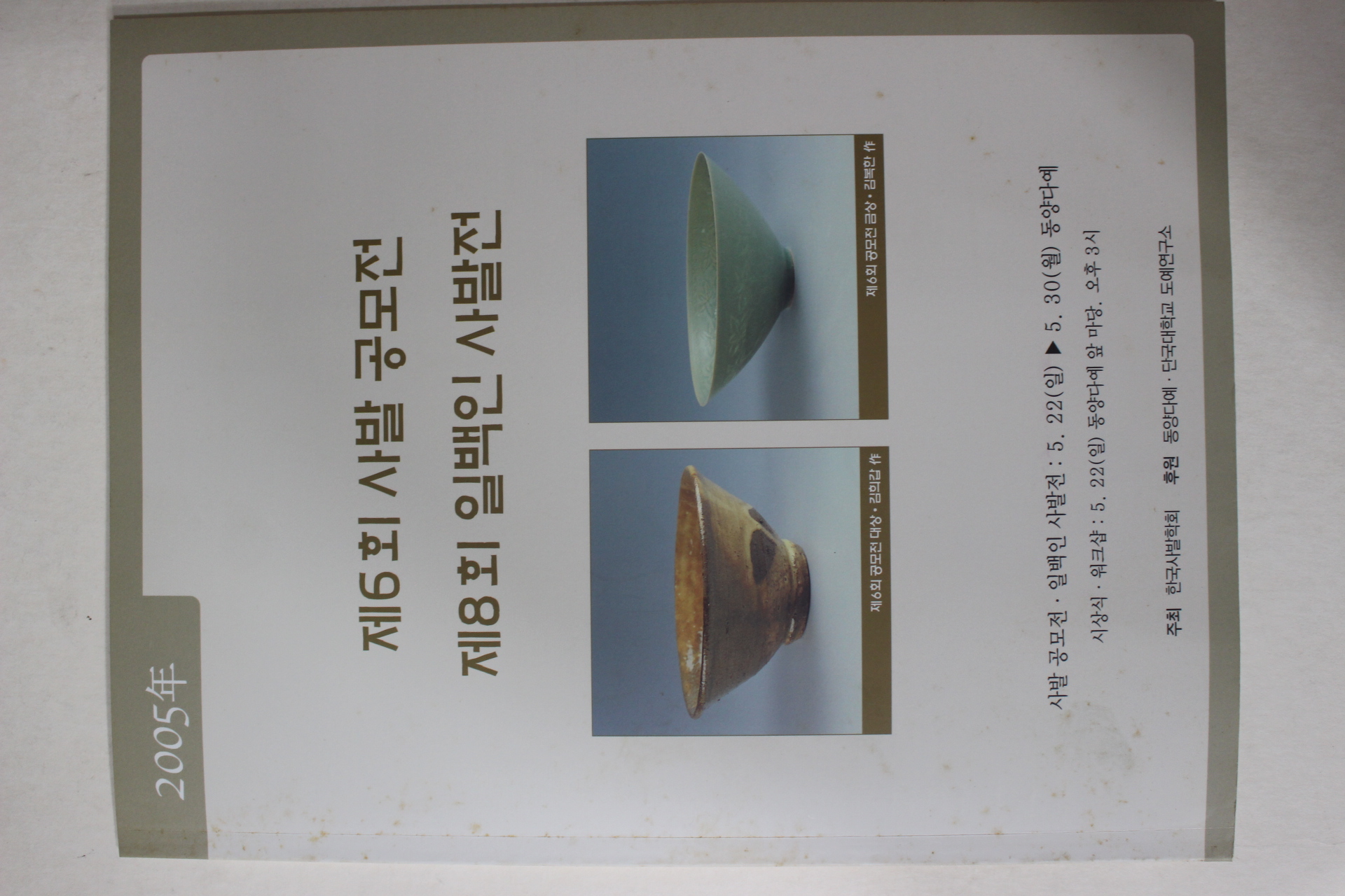 2005년 제6회 사발공모전 도록