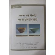 2005년 제6회 사발공모전 도록