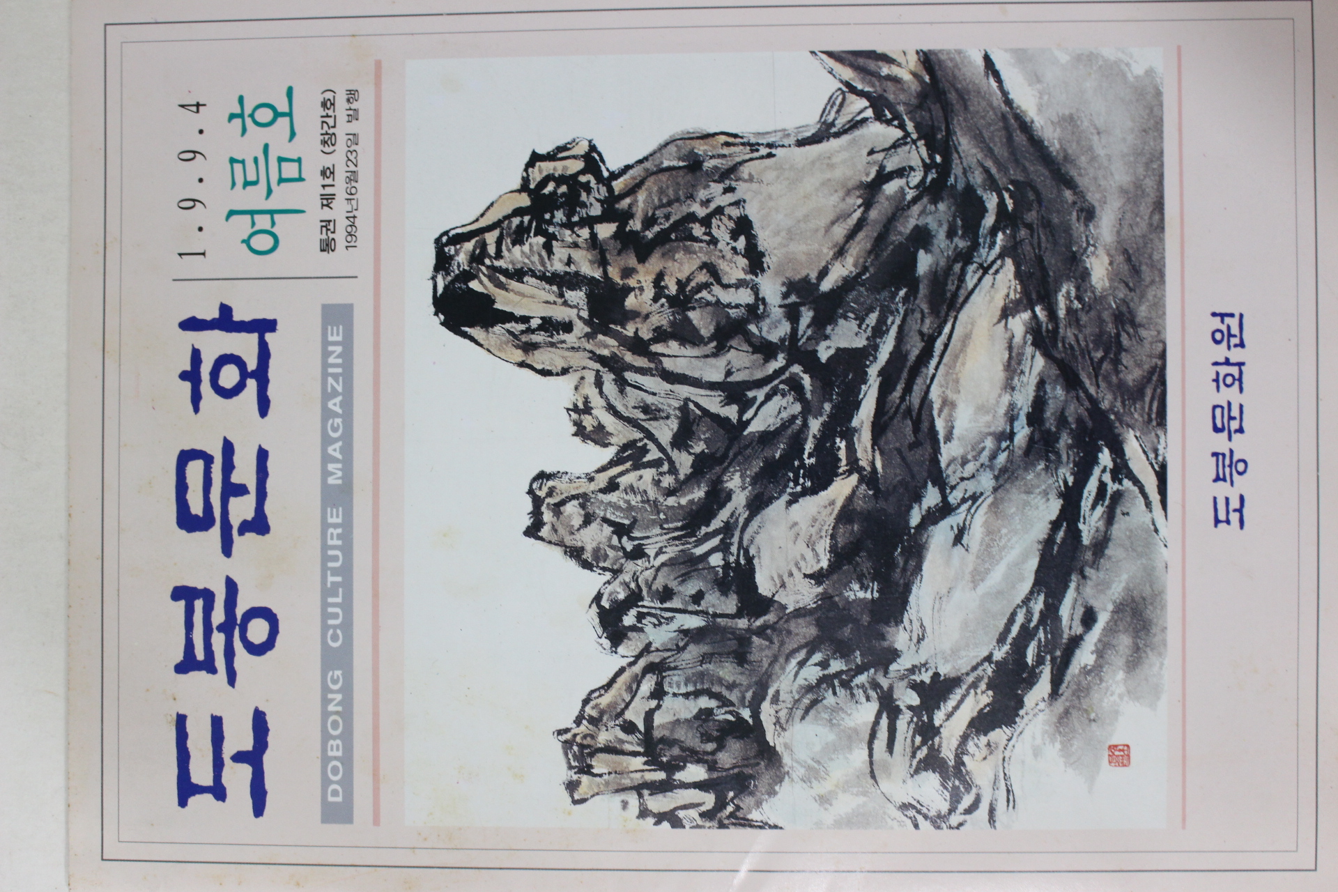 1994년 도봉문화 창간호