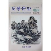 1994년 도봉문화 창간호